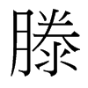 滕的臺灣細(xì)明體