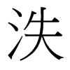 泆的臺(tái)灣細(xì)明體