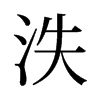 泆的舊字形