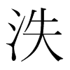 泆的韓國(guó)明朝體