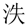泆的中國(guó)大陸宋體
