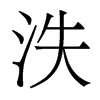 泆的香港明體