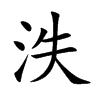 泆的楷體