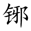 Ŀw