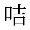 咭的舊字形