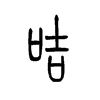 咭的小篆