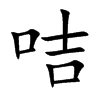 咭的楷體