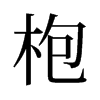 枹的舊字形
