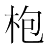 枹的韓國明朝體