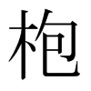 枹的日本明朝體