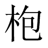 枹的中國大陸宋體