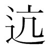 迒的韓國(guó)明朝體