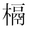 槅的韓國明朝體