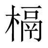 槅的中國大陸宋體
