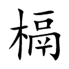 槅的楷體