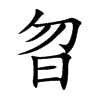 Ŀw