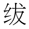 紱的臺灣細(xì)明體