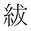 紱的舊字形