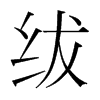 紱的韓國明朝體