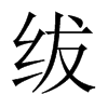 紱的中國大陸宋體