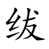 紱的楷體