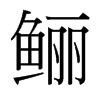 ~_w