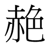 赩的臺(tái)灣細(xì)明體