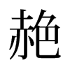 赩的舊字形
