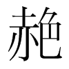 赩的韓國(guó)明朝體
