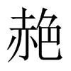 赩的中國(guó)大陸宋體