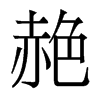 赩的香港明體