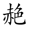 赩的楷體