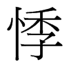 悸的臺(tái)灣細(xì)明體
