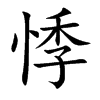 悸的楷體