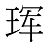琿的臺灣細(xì)明體