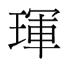 琿的舊字形