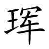 琿的楷體