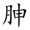 胂的楷體