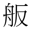 舨的臺灣細(xì)明體