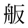 舨的舊字形