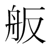 舨的韓國明朝體