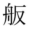 舨的日本明朝體