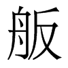 舨的香港明體