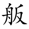 舨的楷體