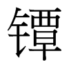 鐔的臺灣細(xì)明體