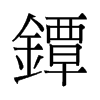 鐔的舊字形