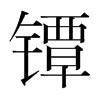 鐔的韓國明朝體