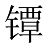 鐔的中國大陸宋體