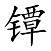 鐔的楷體