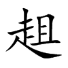趄的楷體
